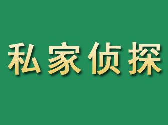 姜堰市私家正规侦探